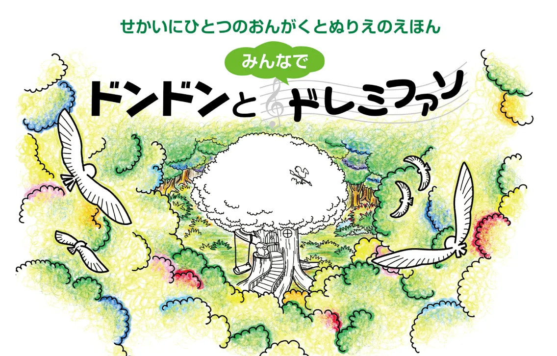 せかいにひとつのおんがくとぬりえのえほん
「ドンドンとみんなでドレミファソ」